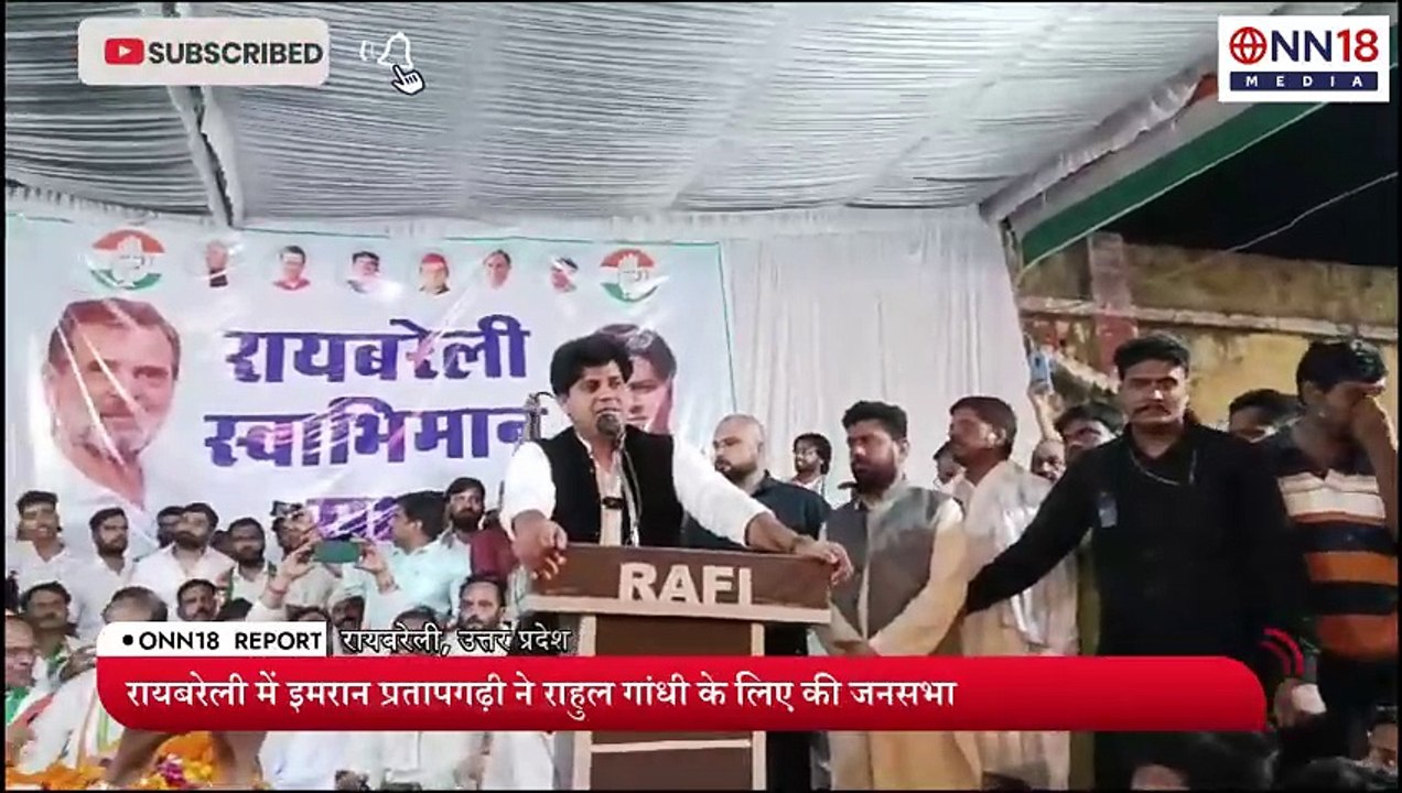 'ये राहुल की रायबरेली है' इमरान प्रतापगढ़ी की जनसभा से BJP की उड़ी नींद _ Imran Pratapgarhi _ ONN18