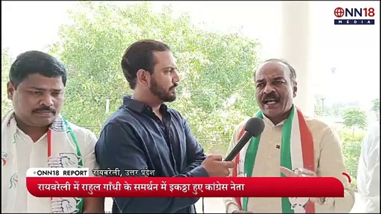 कितने वोटों से जीतेंगे राहुल गाँधी? रायबरेली में कांग्रेस नेता ने बता दिया _ ONN18 _ Election 2024
