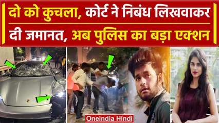 Pune Road Accident: Court से जमानत मिलने पर Police का एक्शन, नहीं बचेगा आरोपी | वनइंडिया हिंदी