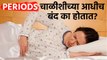 Menopause लवकर का सुरू होतं? | Causes Of Early Menopause | Signs & Symptoms Of Menopause