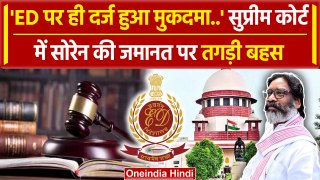 Hemant Soren Supreme Court Bail: ईडी ने कोर्ट में क्यों कहा हमपर ही FIR हुई | वनइंडिया हिंदी