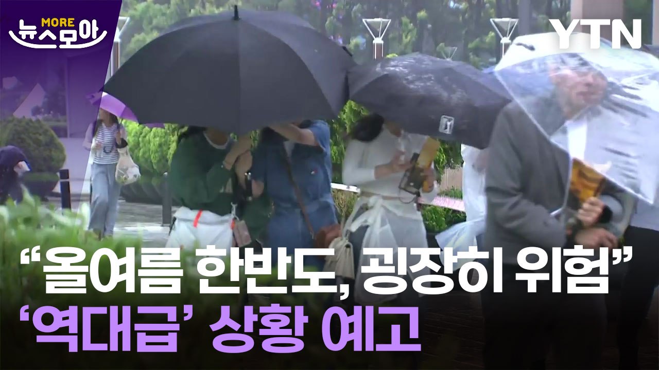 [뉴스모아] "역대급·굉장히 위험" 올여름 한반도에 예고된 상황 / YTN