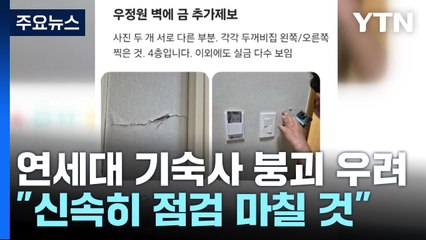 연세대 기숙사 붕괴 우려에...학교 측 "신속히 점검 마칠 것" / YTN
