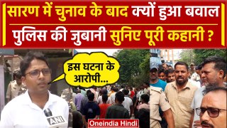Saran Lok Sabha Election: Chhapra में BJP-RJD नेताओं में झड़प, Police ने क्या बताया | वनइंडिया हिंदी