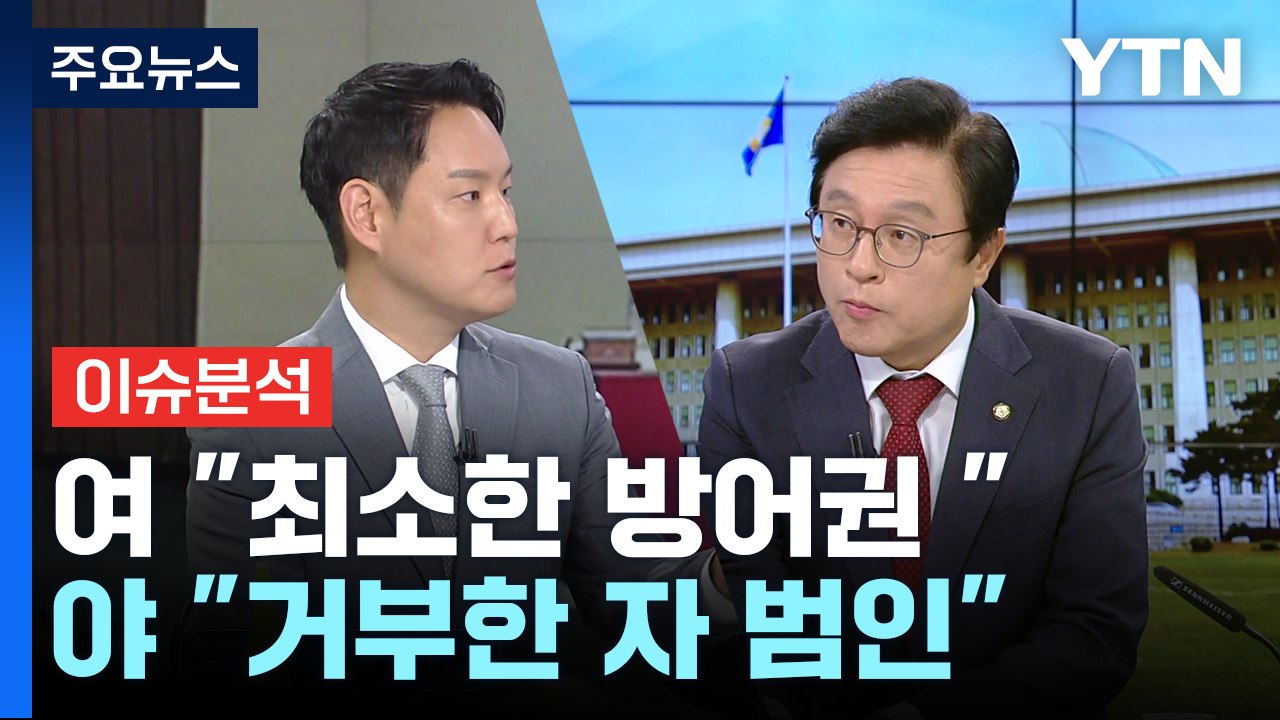 [정치 ON] 거부권 충돌...여 "최소한 방어권 "vs 야 "거부한 자 범인" / YTN