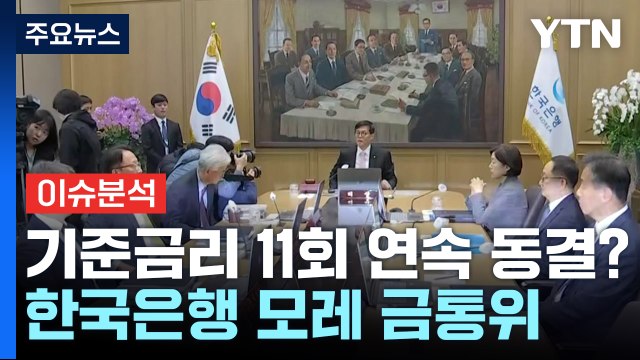 [경제PICK5] 한은 기준금리 11회 연속 3.5% 동결?...모레 발표 / YTN
