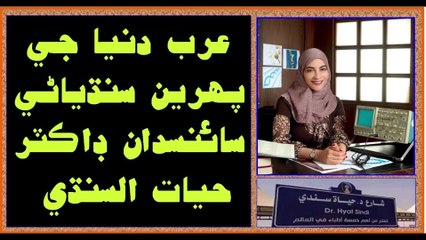 Ruk Sindhi __ Dr. Hayat AlSindi __ First Sindhi medical scientist of Saudi Arabian.