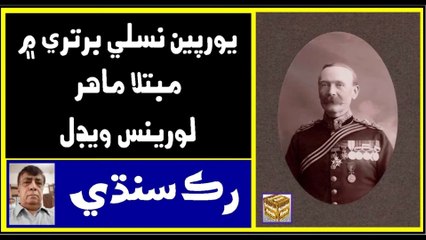 Ruk Sindhi ___ Laurence Waddell ___ Indus Civilization Scholar