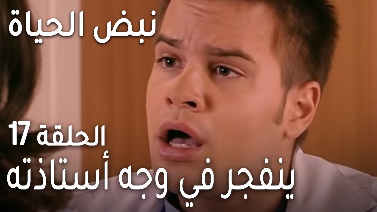 نبض الحياة الحلقة 17 - ينفجر في وجه أستاذته