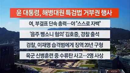 [이시각헤드라인] 5월 21일 뉴스워치