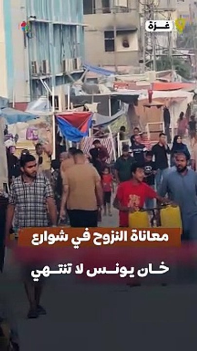 معاناة النزوح في شوارع مدينة خان يونس جنوب قطاع #غزة لا تنتهي