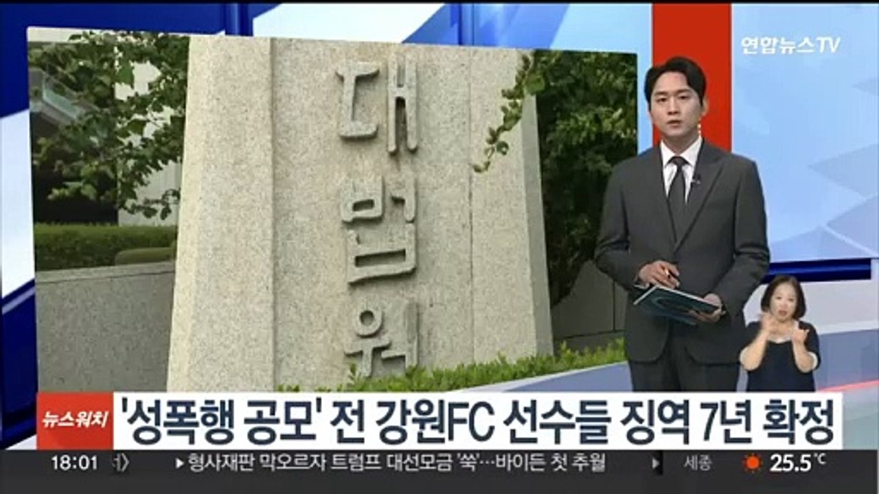 '성폭행 공모' 전 강원FC 선수들 징역 7년 확정