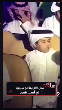 شبل قطر بملامح شبابية في أحدث ظهور