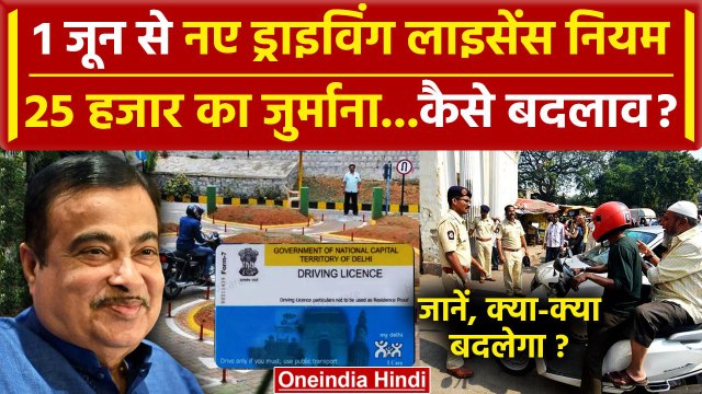 Driving Licence New Rules 2024: 1 जून से नए ड्राइविंग लाइसेंस नियम | New RTO Rules | वनइंडिया हिंदी