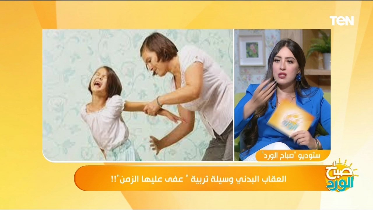 العقاب المعنوي والمادي.. استشاري تعديل سلوك يوضح طريقة التدرج في العقاب مع الطفل العنيد