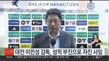 프로축구 K리그1 대전 이민성 감독, 성적 부진으로 자진 사임