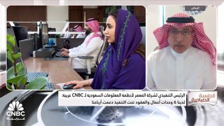 الرئيس التنفيذي لشركة المعمر لأنظمة المعلومات السعودية لـ CNBC عربية: العقود تحت التنفيذ والتي تزيد قيمتها عن 2.5 مليار ريال دعمت أرباحنا في الربع الأول 2024