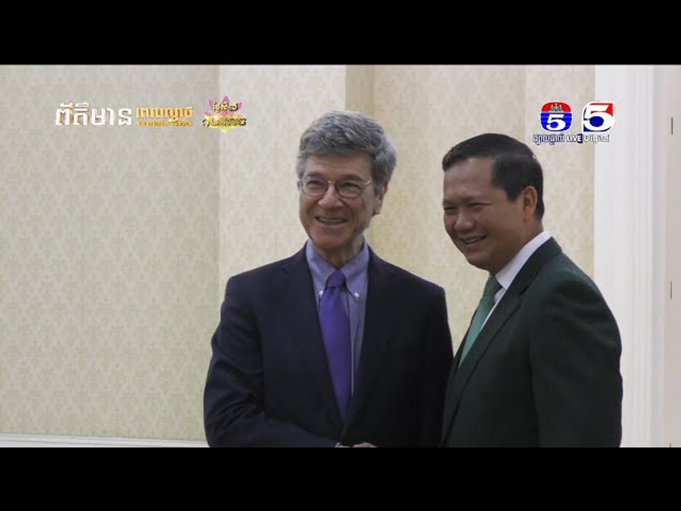 ជំនួប សម្តេចធិបតី ហ៊ុន ម៉ាណែត ជាមួយលោកសាស្ត្រាចារ្យ Jeffrey Sachs ប្រធាន