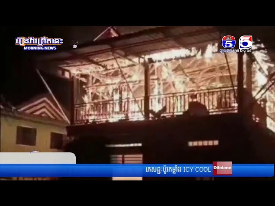 ទុស្សេរខ្សែភ្លើង បណ្តាលឲ្យឆាបឆេះផ្ទះប្រជាពលរដ្ឋ ១ខ្នង នៅក្រុងច្បារមន