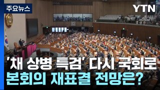 '채 상병 특검' 다시 국회로...본회의 재표결 전망은? / YTN