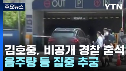 김호중, 음주운전 시인 뒤 첫 조사...음주량 등 집중 추궁 / YTN