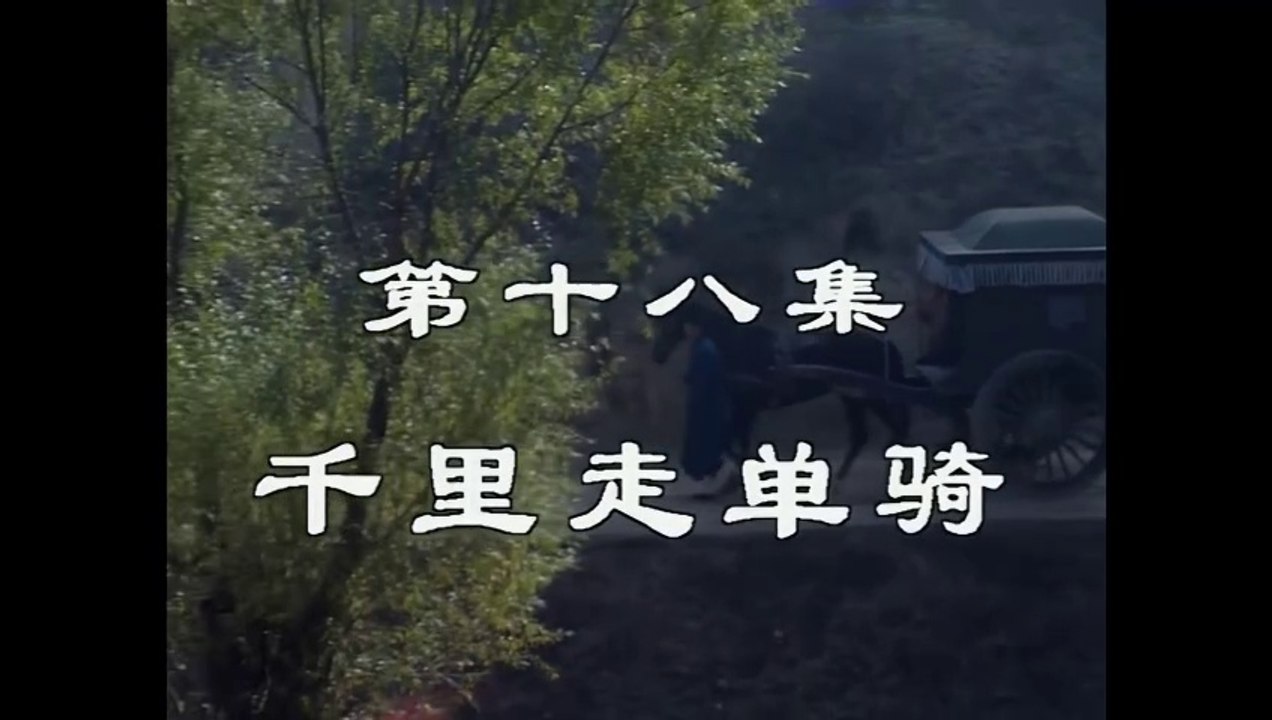 三国演義 第18集 千里走単騎 せんりそうたんき 日本語吹き替え BS2 三国志