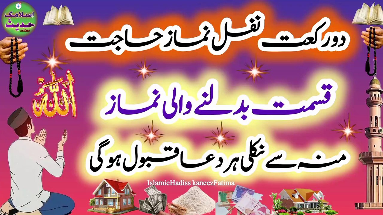 دو رکعت نماز حاجت  قسمت بدلنے والی نماز
