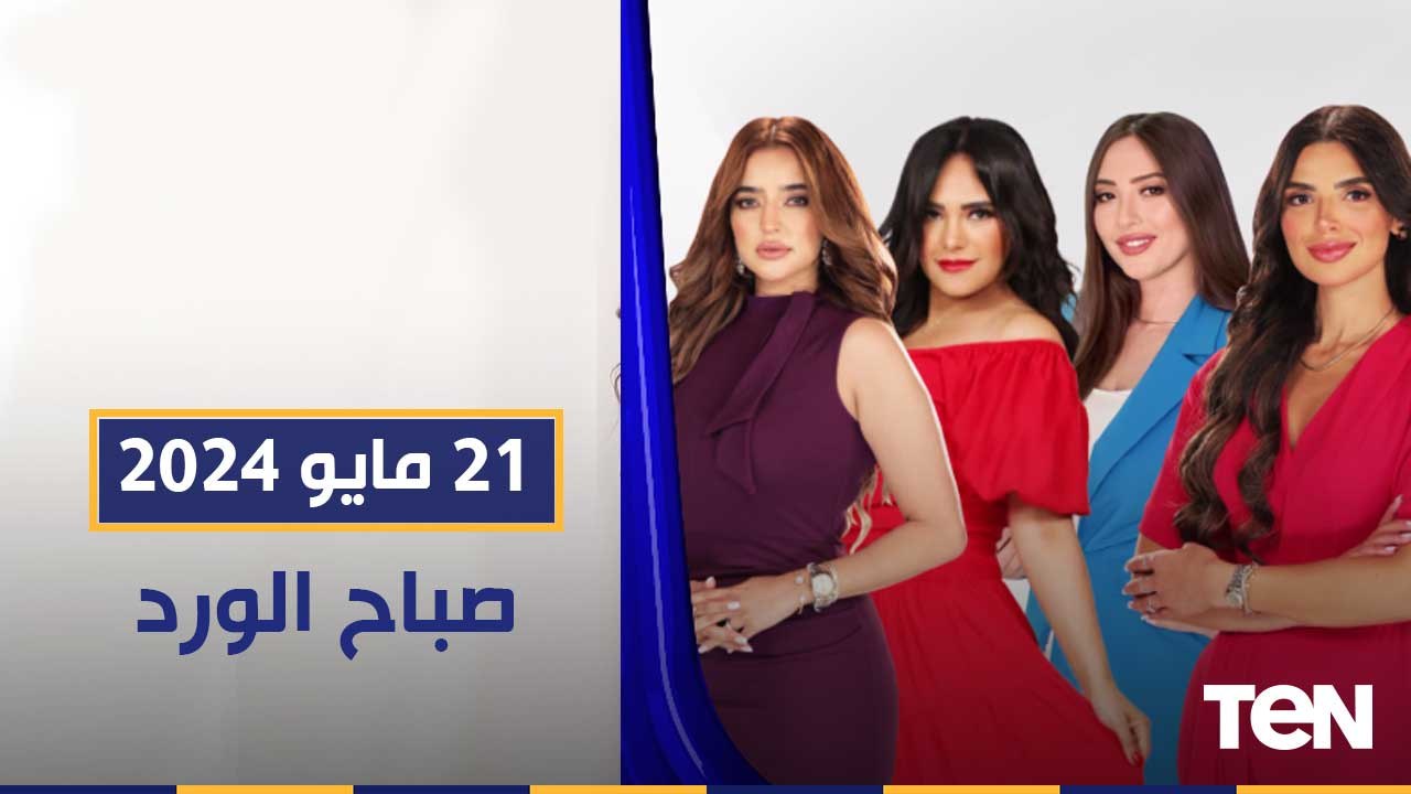 الحياة بعد الستين..مشروع لأصحاب المقامات الرفيعة .. وطرق العقاب الصحيحة للأطفال  | صباح الورد