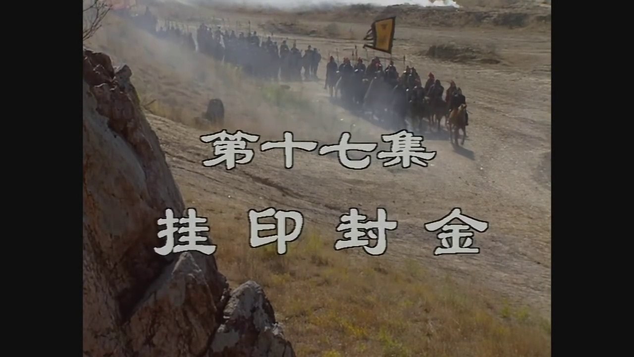 三国演義 第17集 掛印封金 かいいんふうきん 日本語吹き替え BS2 三国志