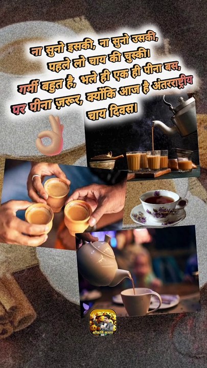 चाय प्रेमी ☕  #shorts #shortsfeed #worldteaday #trending #ShriKaviKumar
