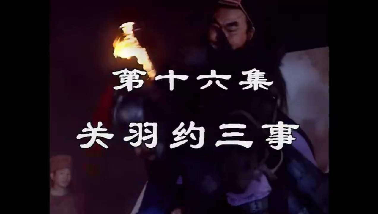 三国演義 第16集 関羽約三事 かんうやくさんじ 日本語吹き替え BS2 三国志