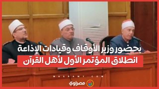 بحضور وزير الأوقاف وقيادات الإذاعة.. انطلاق المؤتمر الأول لأهل القرآن…