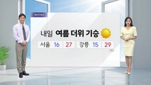 [YTN 날씨 캔버스 5/21] 내일 전국 여름 더위 기승... 자외선·오존 주의 / YTN