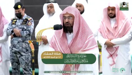 تلاوة معالي الشيخ أ.د. عبدالرحمن السديس صلاة العشاء 12 ذو الحجة 1444هـ.