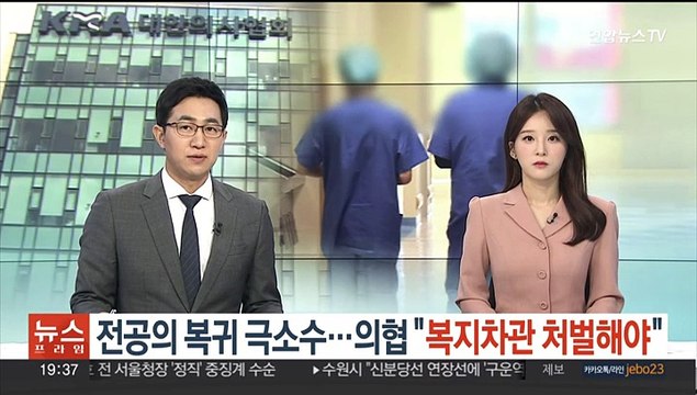 전공의 복귀 극소수…의협 복지차관 처벌해야