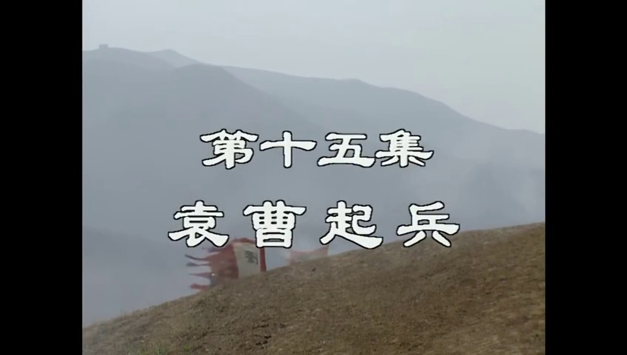 三国演義 第15集 袁曹起兵 えんそうきへい 日本語吹き替え BS2 三国志