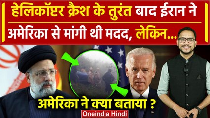 Ebrahim Raisi Helicopter Crash: Iran ने मांगी थी America से मदद? | Israel | Mossad | वनइंडिया हिंदी