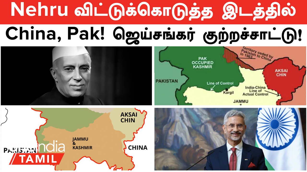 Nehru விட்டுக்கொடுத்த இடத்தில் China | "ஒருவரது பலவீனத்தால் Kashmir-ஐ இழந்தோம்!" - S Jaishankar