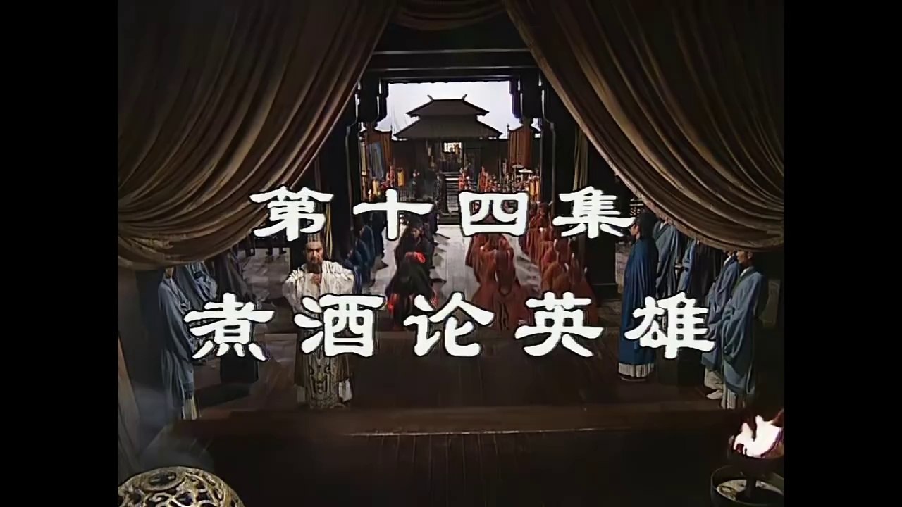 三国演義 第14集 煮酒論英雄 しゃしゅろんえいゆう 日本語吹き替え BS2 三国志