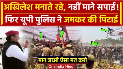 Akhilesh Yadav की Azamgarh Rally में मची भगदड़, UP Police ने जमकर पीटा | CM Yogi | वनइंडिया हिंदी
