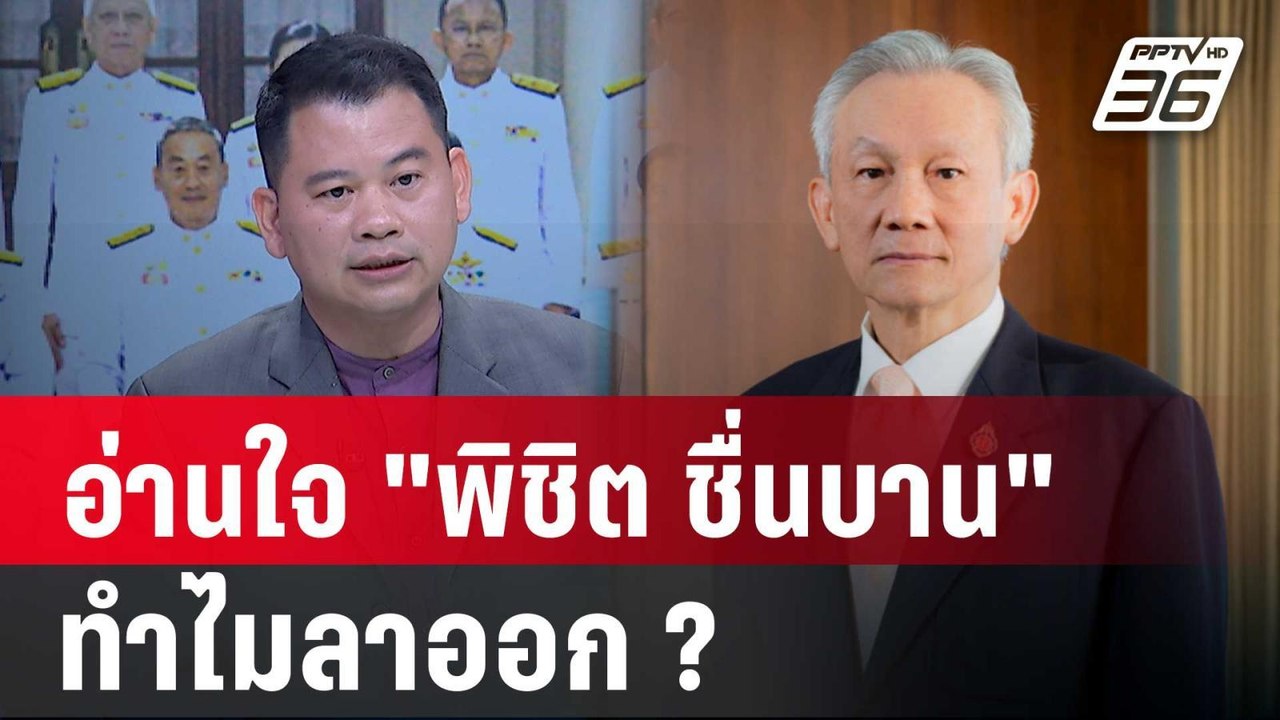 Exclusive Talk | อ่านเกม "พิชิต" ลาออก ข้อกล่าว...