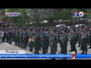 កម្លាំងប្រដាប់អាវុធថ្នាក់ជាតិប្រមាណ ៥០០នាក់ ដែលចំណាយថវិការ ២០០លានរៀល