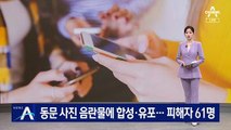 동문 사진 음란물에 합성·유포…‘서울대판 N번방’ 피해자 61명