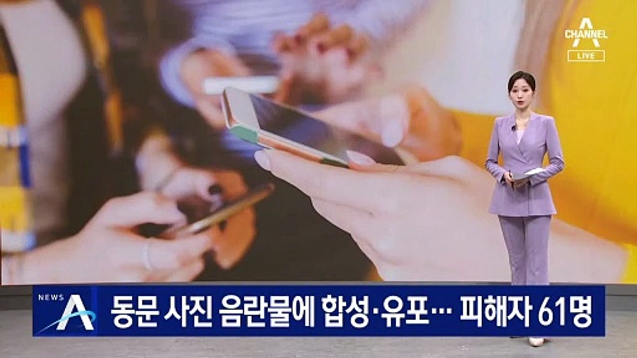 동문 사진 음란물에 합성·유포…‘서울대판 N번방’ 피해자 61명