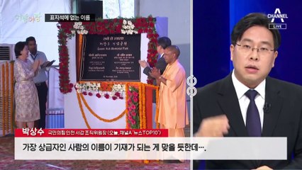 [여랑야랑]표지석에 빠진 이름? / 김건희, 단독활동 재개 / 이승만과 루스벨트의 거부권