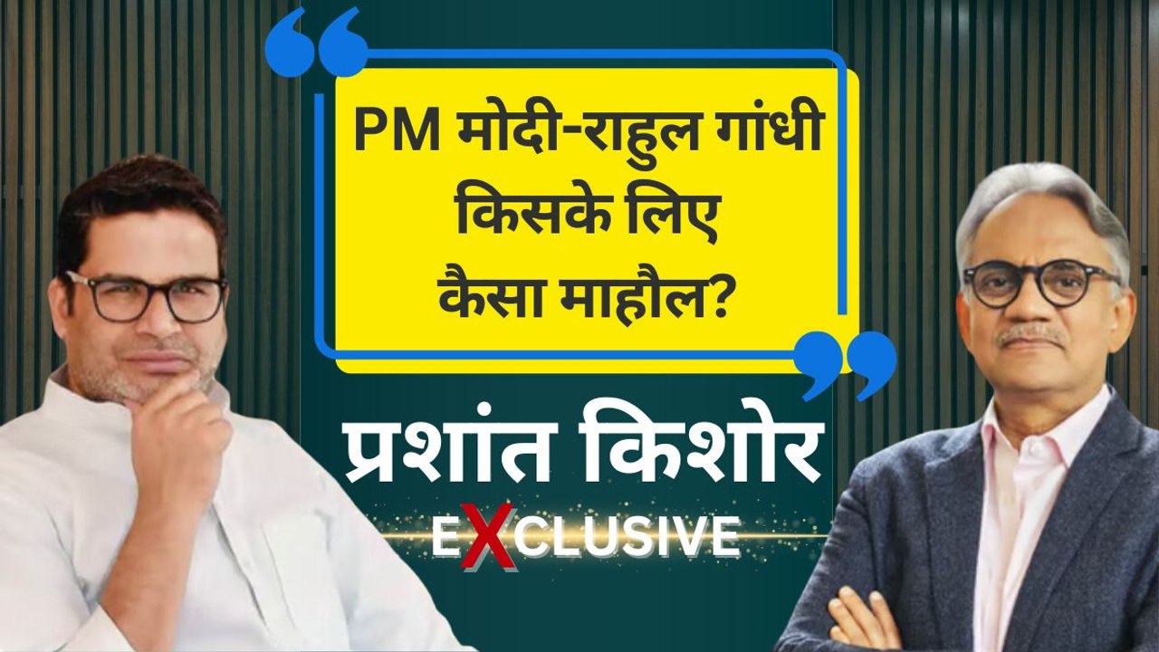 लोकसभा चुनाव के नतीजों में सत्ता परिवर्तन संभव नहीं, जानिए प्रशांत किशोर के इस अनुमान की वजह