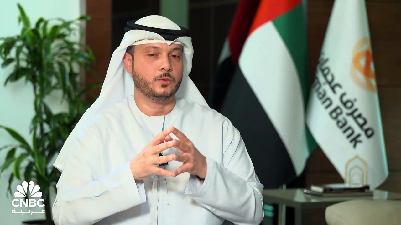 الرئيس التنفيذي لمصرف عجمان لـ CNBC عربية: 19.3 مليار درهم حجم الودائع بالمصرف والقروض 14 مليار درهم
