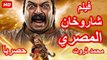 HD حصريا ولأول مرة الفيلم | الكوميدي شاروخان المصري محمد ثروت الجديد 2024 بجودة عالية
