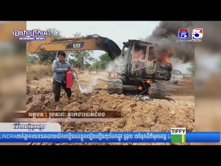 អេស្កាវ៉ាទ័រ ០១គ្រឿង ត្រូវបានអគ្គិភ័យឆាបឆេះ ខណៈកំពុងពង្រាបដីស្រែ