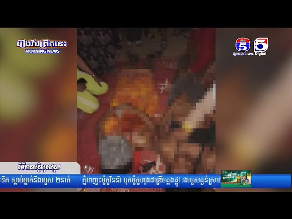 រន្ធ..ត់ណាស់!....មនុស្ស ០៣នាក់ បានស្លា..ប់ភ្លាមៗ នៅកន្លែ..ងកើ..តហេ..តុក្នុងហេ..តុ..ការ..ណ៍គ្រោះ